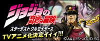 ジョジョの奇妙な冒険<br />
スターダストクルセイダース 公式サイト