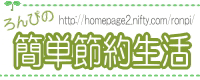 ろんぴの簡単節約生活